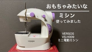 【おもちゃみたいなミシン】使ってみました！！【プチプラVlog】