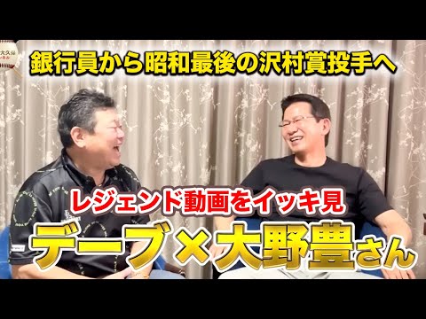 【1時間44分】大野豊さんとのレジェンド動画をイッキ見