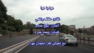 هوا يا هوا / عفاف راضي / Afaf Radi