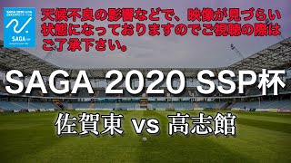 佐賀県 SSP杯 サッカー　1回戦【佐賀東vs高志館】