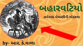 ઝવેરચંદ મેઘાણીની લોકકથાઓ