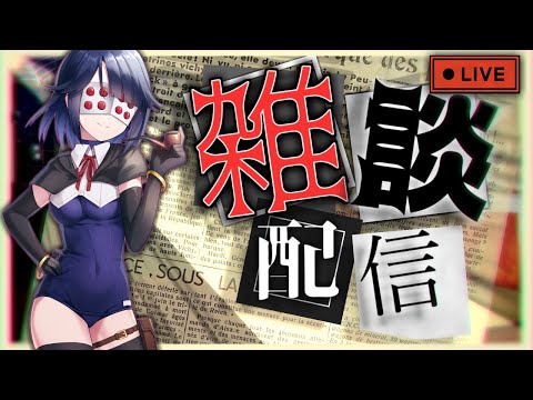【雑談配信】シュピンネ・ラヂオ 6/18【Vtuber】