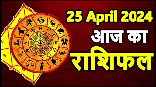 Aaj ka rashifal 25 April 2024 Thursday Aries to Pisces today horoscope in Hindi