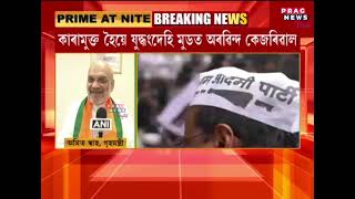 Amit Shah replies to Arvind Kejriwal's claim | Amit Shah will become PM | Modi will be PM |