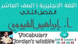 18 ( Unit 8 L 3 ) Vocabulary  climate change  Jordans wildlife | اللغة الإنجليزية - الصف العاشر