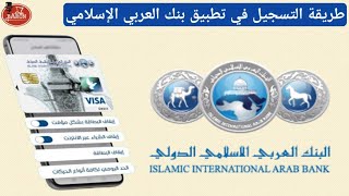 طريقة التسجيل في تطبيق بنك العربي الاسلامي الدولي (عربي إسلامي موبايل)