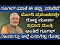 ಮೋದಿ ವಿಚಾರದಲ್ಲಿ ಗೂಗಲ್ ಎಂಥಾ ಎಡವಟ್ಟು ಮಾಡಿದೆ ಗೊತ್ತಾ | Why Does Google Call Modi As Stupid PM