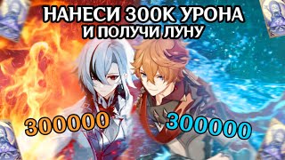 НАНЕСИ 300000 УРОНА И ПОЛУЧИ ЛУНУ В ГЕНШИН ИМПАКТ (2 ЧАСТЬ)