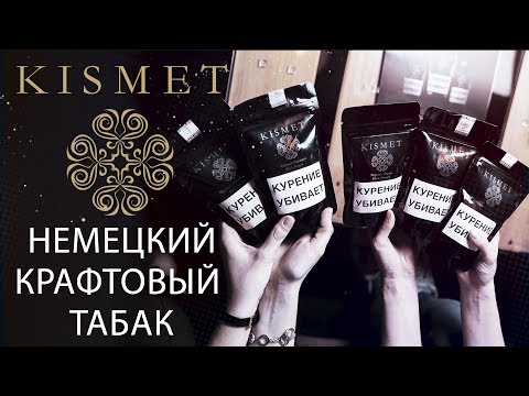 Kismet немецкий крафтовый табак