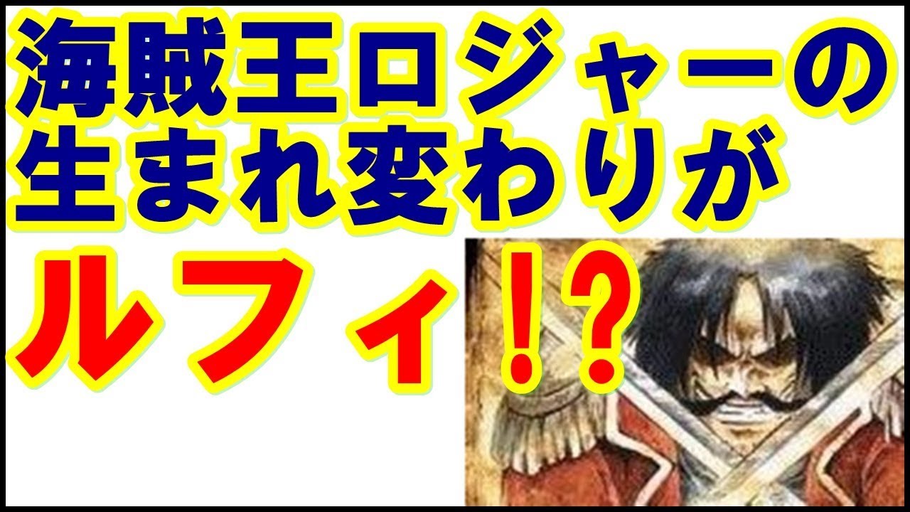 ワンピース考察 ルフィは海賊王ゴール ｄ ロジャーの生まれ変わり 916話までの内容から917話以降を予想 Youtube