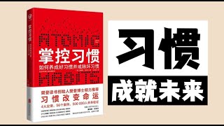 《掌控习惯》如何养成好习惯并戒除坏习惯｜习惯改变命运｜听书会 Listenin books