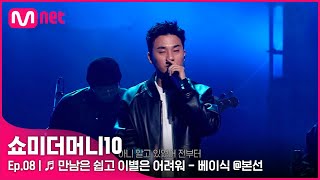 [ENG] [SMTM10/8회] ♬ 만남은 쉽고 이별은 어려워 (Feat. Leellamarz) - 베이식 @본선 | Mnet 211119 방송