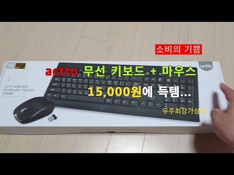 가격이 깡패 actto 무선키보드 마우스 세트 (부제: 감출수 없는 가벼움) actto wireless keyboard and mouse set. KMC-05