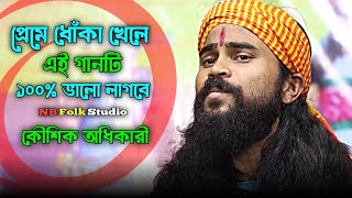 গানটি শুনুন ১০০% ভালো লাগবে | Keno Je Priya Tumi Ele Mor Jibone | কৌশিক অধিকারী | Koushik Adhikari