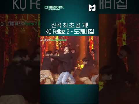 KQ Fellaz 2 프리 데뷔곡 최초 공개!＜도깨비집(TRICKY HOUSE)♬＞ [더플레이어] #shorts