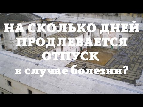 На сколько дней продлевается отпуск в случае болезни?