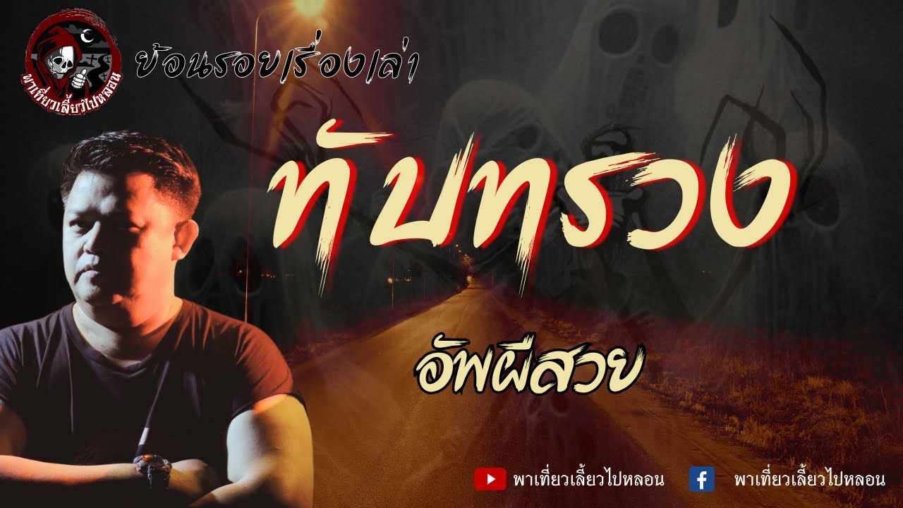 ย้อนรอยเรื่องเล่า | เรื่องทับทรวง - อัพผีสวย