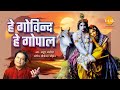 हे गोविन्द हे गोपाल | He Govind He Gopal | Krishan Ji | Anup Jalota | Tilak