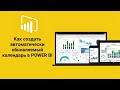 Как создать автоматически обновляемый календарь в POWER BI