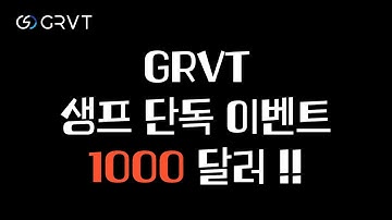 [에드작] GRVT 생프 단독 이벤트 1000달러 드립니다! 무조건 참여 하세요