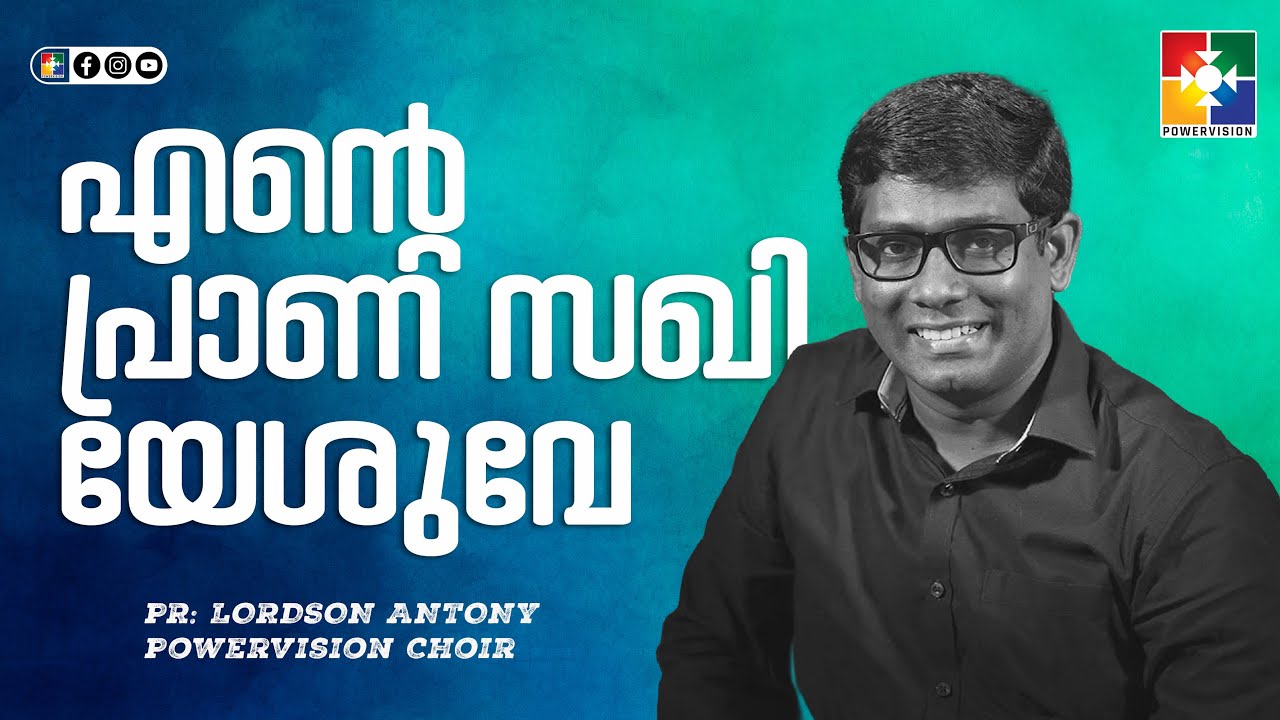 എന്‍റെ പ്രാണ സഖി യേശുവേ | Ente pranasakhi Yeshuve | LORDSON ANTONY & TEAM | സ്തോത്രദിനം