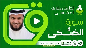 سورة الضحى بصوت القارئ مشاري العفاسي - قناة القرآن الكريم 9uran.com
