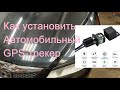 Как установить Автомобильный GPS-трекер