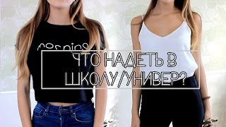 Покупки Одежды В Универ || BACK TO SCHOOL *_* Покупки Одежды В Универ || BACK TO SCHOOL *_*
