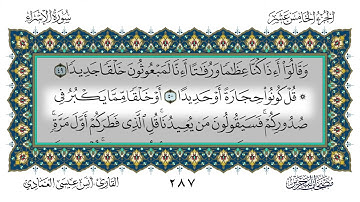 17 سورة الإسراء القارئ أنس العمادي