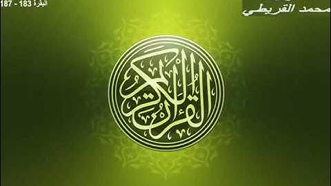 تلاوة للشيخ محمد القريطي (سورة البقرة )