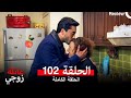 Review Arabic Dubbed 102عائلة زوجي الحلقة 