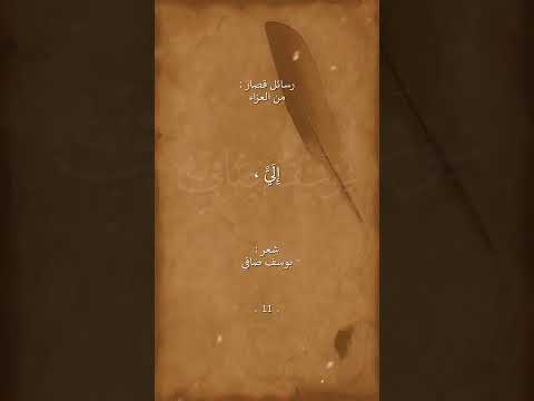 من العزاء رسائل قصار يوسف صافي