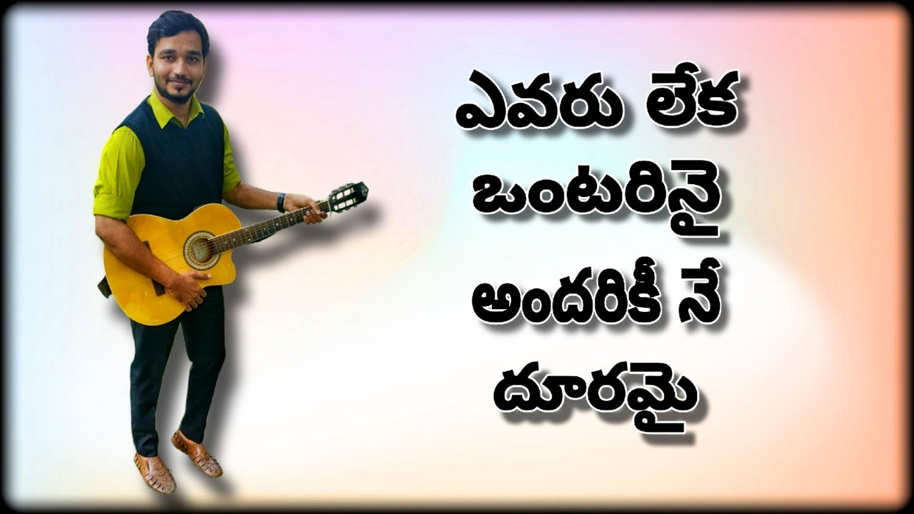 Evaru leka ontarinai || ఎవరు లేక ఒంటరినై || Telugu Christian Song ||  #Enoshande #Sis - YouTube