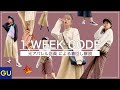 【元アパレル店員】GU秋服