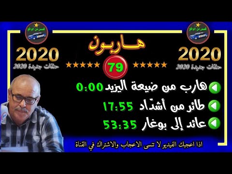 هاربون 79 قصص من الواقع Hariboun 2020 تقديم عبد الصادق بنعيسى
