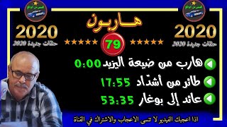 هاربون 79 قصص من الواقع Hariboun 2020 تقديم عبد الصادق بنعيسى