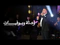 Awad Tannous LIVE عوض طنوس وصله وسوفيات كوكتيل طرب 2026 