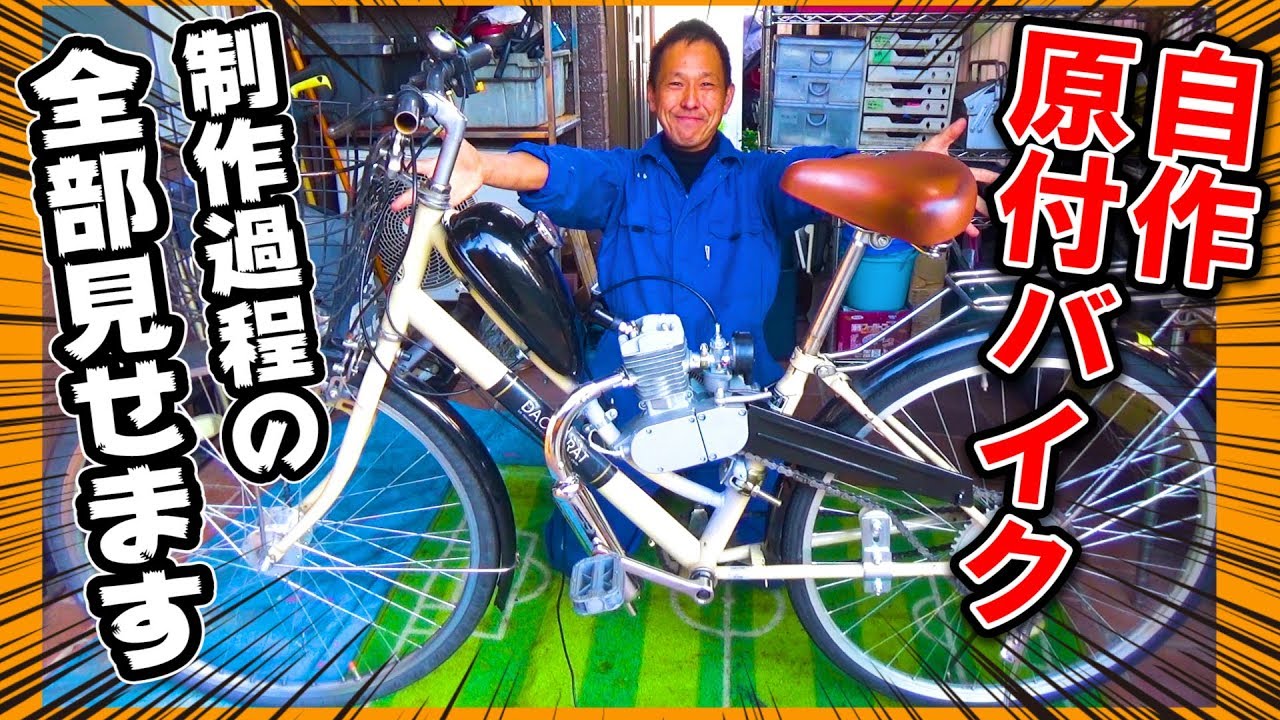 原動付き自転車(エンジン作動できず) フルVer】原動機自転車を作る！自作モペット ←その作業を全部見せます