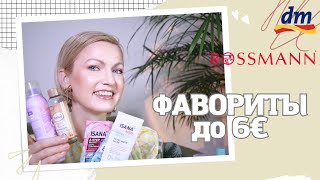 видео: БЮДЖЕТНЫЙ УХОД, КОТОРЫЙ ДЕЙСТВИТЕЛЬНО РАБОТАЕТ! МОИ МАСТ-ХЭВЫ ДО 6€ / DM / ROSSMANN картинка: БЮДЖЕТНЫЙ УХОД, КОТОРЫЙ ДЕЙСТВИТЕЛЬНО РАБОТАЕТ! МОИ МАСТ-ХЭВЫ ДО 6€ / DM / ROSSMANN