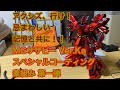 MG サザビー Ver.Ka スペシャルコーティング 素組み 第一弾