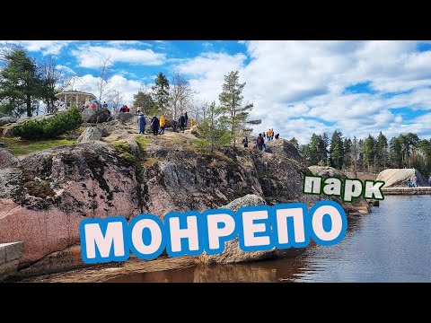 Выборг. Невероятный парк Монрепо. Еще одна любовь