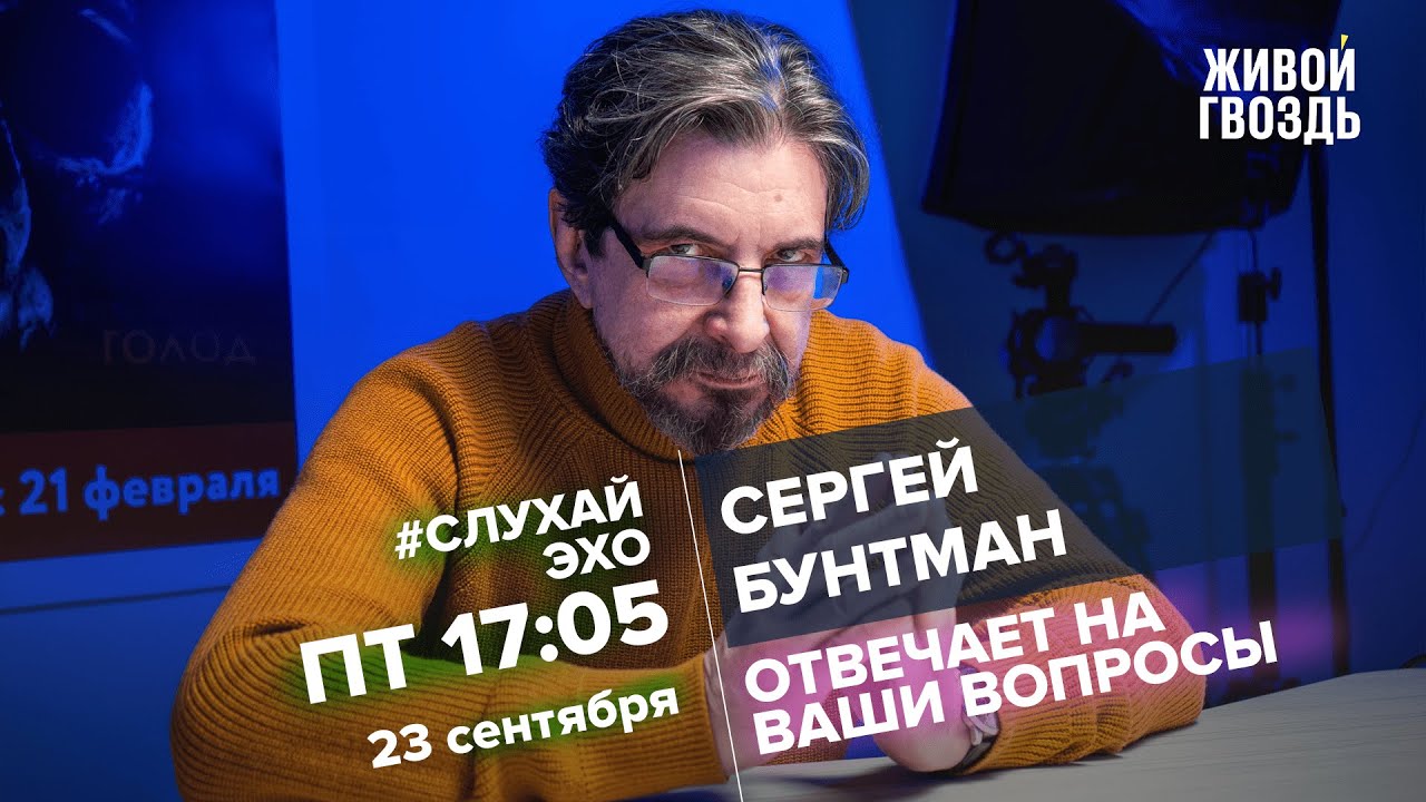 Жив гвоздь ютуб будем наблюдать. Бунтман 2023. Живой гвоздь ютуб.