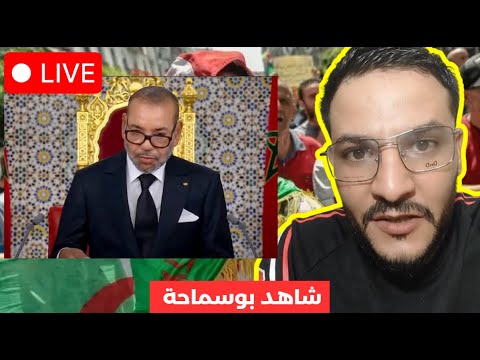 شاهد بوسماحة يعلق على خطاب محمد السادس