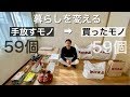 【ミニマリスト】持ち物の総入れ替え。無印良品で暮らしを変える。シンプルな暮らし/夫婦二人暮らし/買ったモノ/手放したモノ