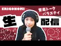 【49】2025.10.24. 江口正祥さんと!ギター習ったり演奏したり【記念すべき第49回目の真行寺恵里ERIGONOMI】