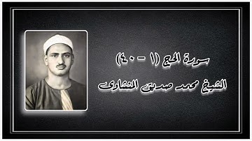 سورة الحج (١-٤٠) - الشيخ محمد صديق المنشاوى رحمه الله