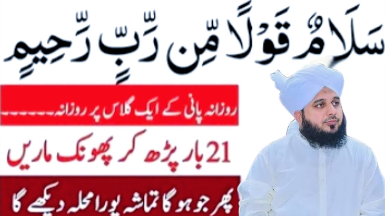 Salamun Qaulam Min Rabi Rahim Wazifa | Benefits Of Reading On Water |Peer Ajmal Raza Qadri 