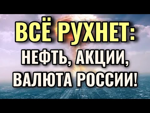 Российские акции, нефть, курс рубля рухнут в 2021! Обвал акций России 2020-2021. Что делать?