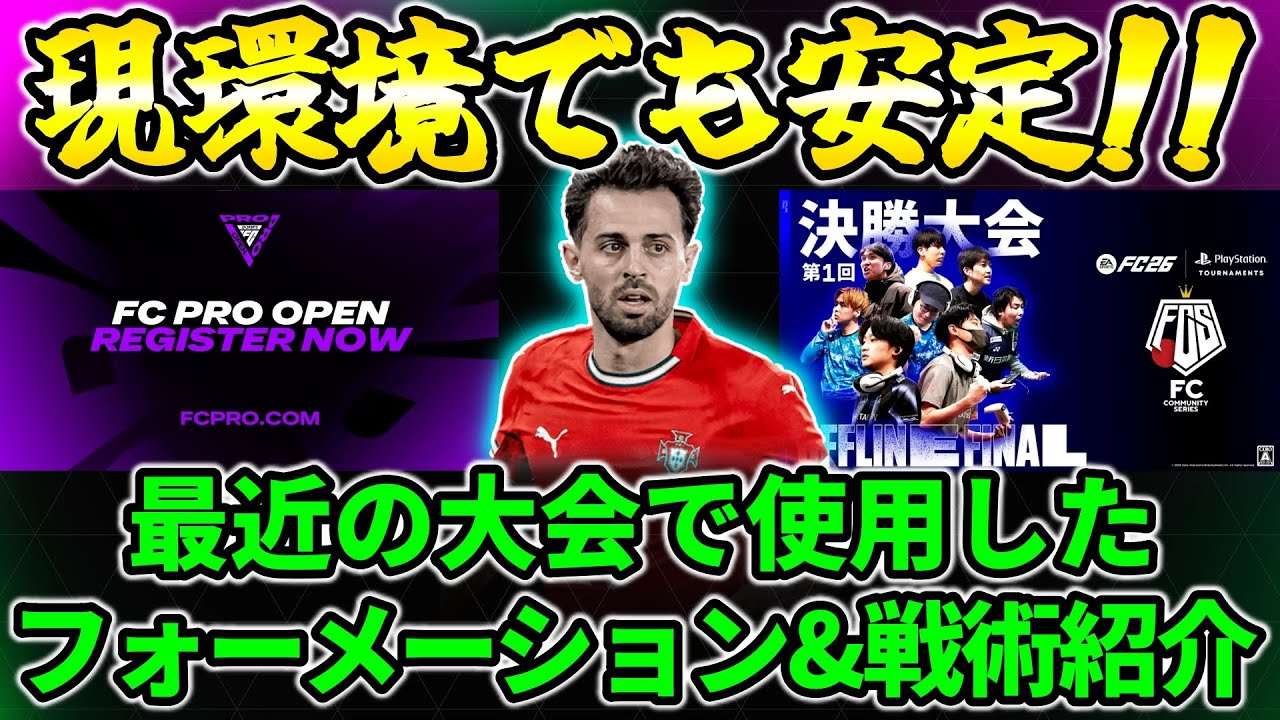 最近使用していたフォーメーションと戦術紹介!!現環境でも通用するので是非参考にして下さい!!【FC26】