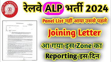 RRB ALP Joining Letter आ गया | Railway ALP Joining Letter Reporting date | ALP Panel List